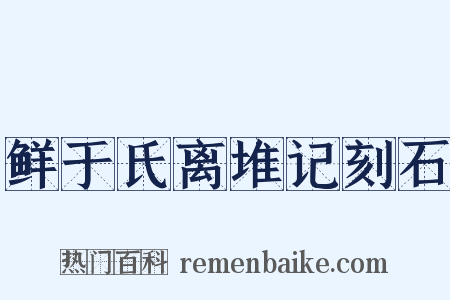 鲜于氏离堆记刻石是什么意思的图片